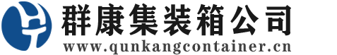 高昌集装箱 - 高昌二手集装箱 - 高昌海运集装箱 - 群康集装箱服务公司